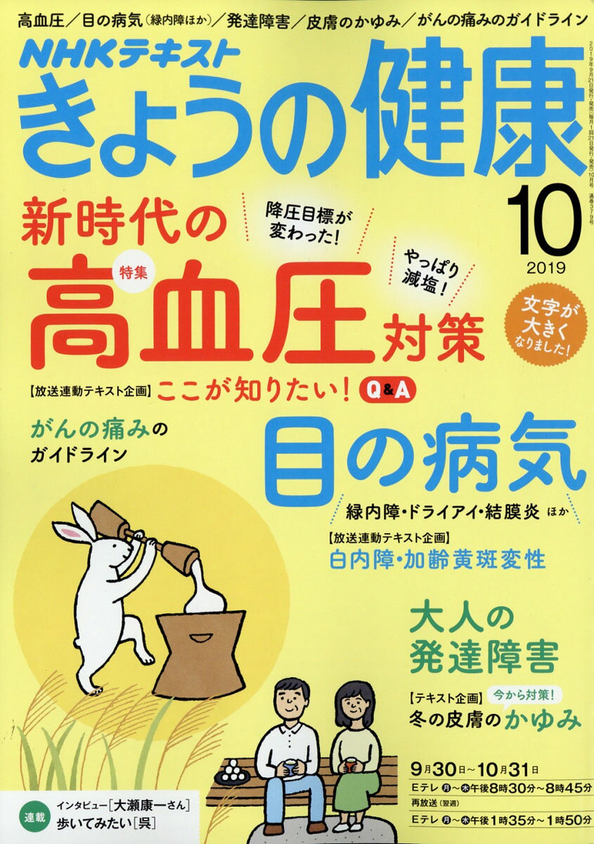 NHK きょうの健康 2019年 10月号 [雑誌]