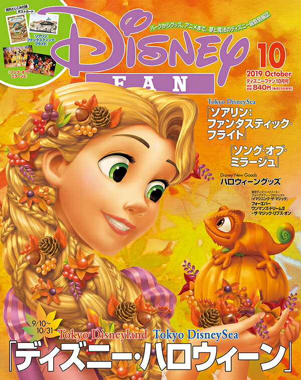 Disney FAN (ディズニーファン) 2019年 10月号 [雑誌]