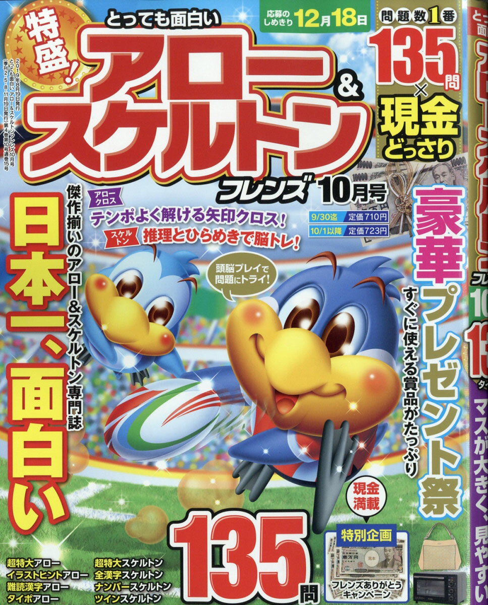 とっても面白いアロー&スケルトンフレンズ 2019年 10月号 [雑誌]