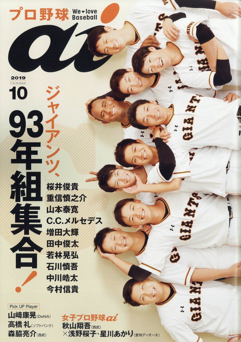 プロ野球 ai (アイ) 2019年 10月号 [雑誌]