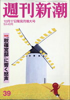 週刊新潮 2019年 10/17号 [雑誌]