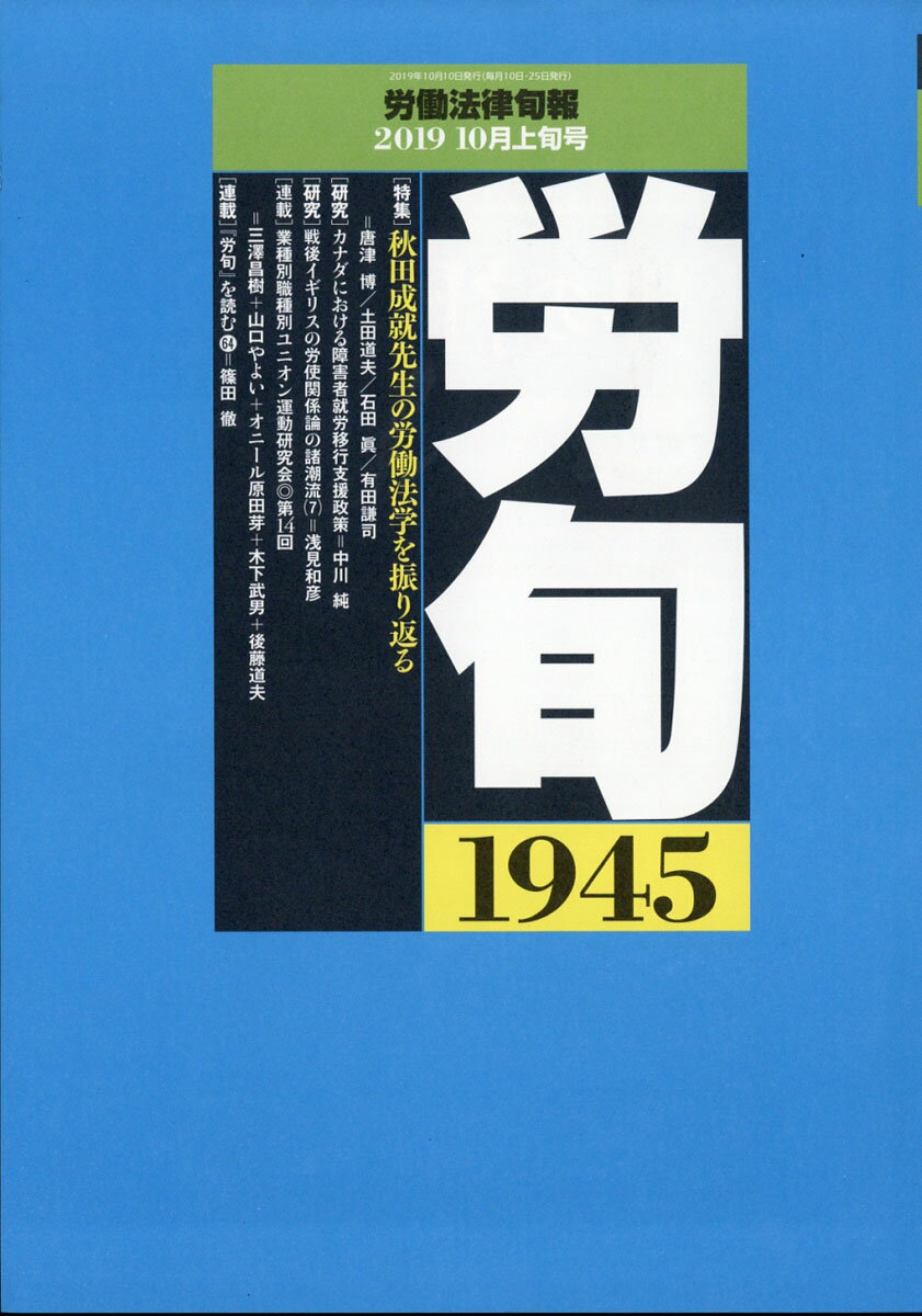 労働法律旬報 2019年 10/10号 [雑誌]