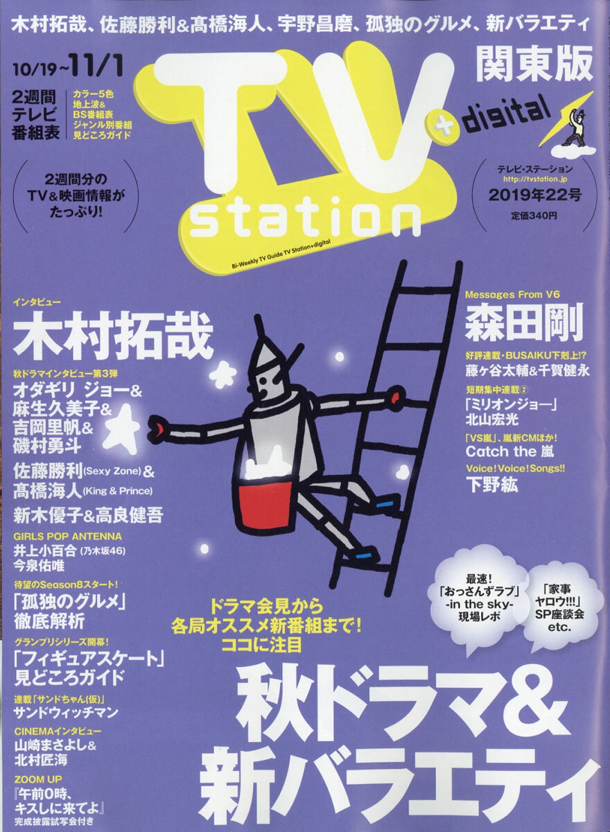 TV station (テレビステーション) 関東版 2019年 10/19号 [雑誌]