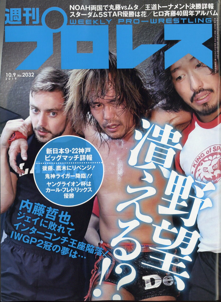 週刊 プロレス 2019年 10/9号 [雑誌]