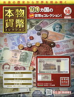 週刊 本物の貨幣コレクション 2019年 10/16号 [雑誌]