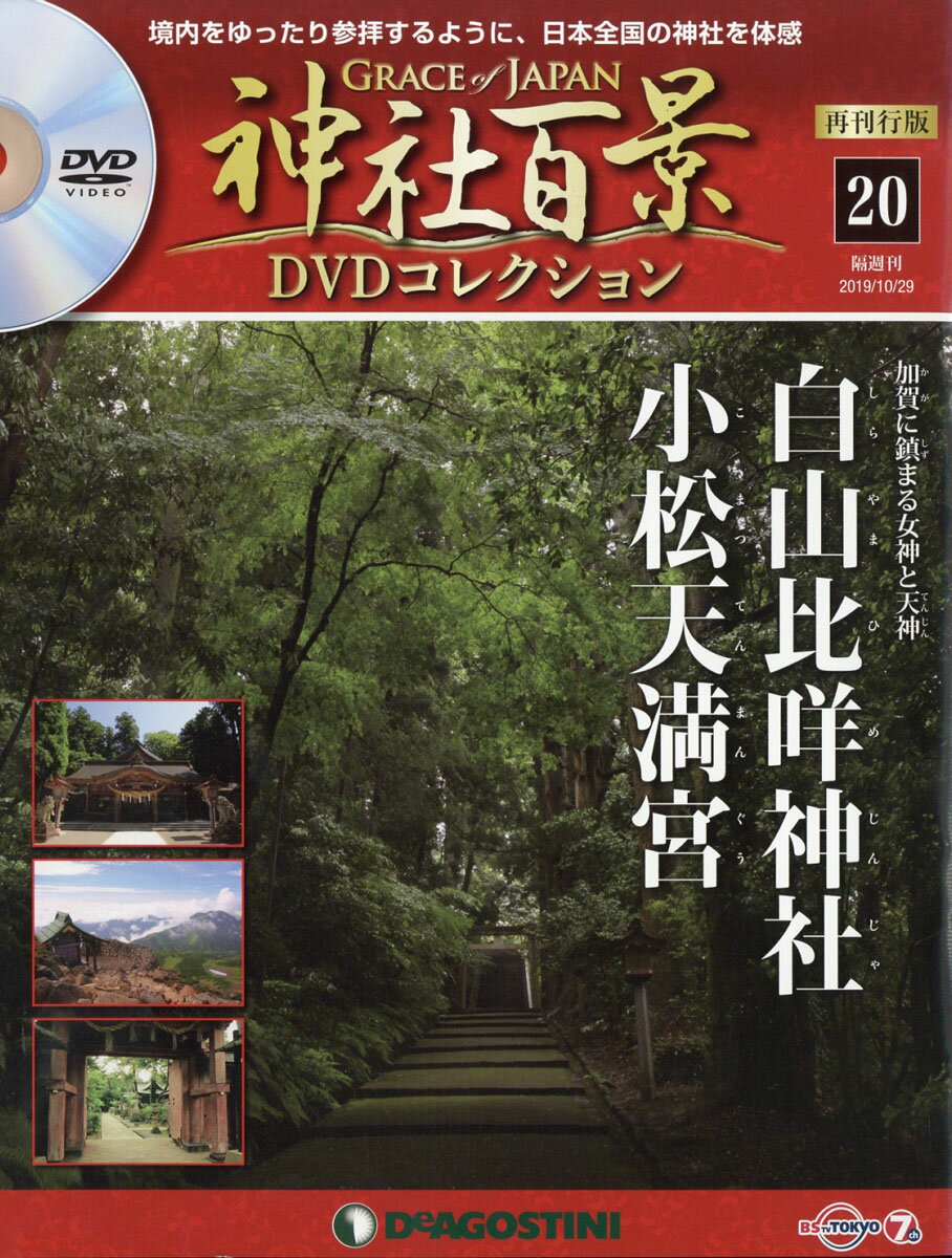 隔週刊 神社百景DVDコレクション 再発行版 2019年 10/29号 [雑誌]