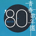 名曲がてんこ盛りのコンピレーションです。この80年盤では、山口百恵から田原俊彦や松田聖子の世代へと変わる瞬間をスロー・モーションで体感でき、YMOからシティ・ポップへの流れを追体感できて贅沢のキワミです。