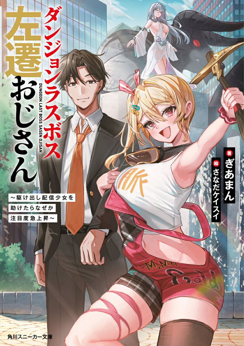 ダンジョンラスボス左遷おじさん ～駆け出し配信少女を助けたらなぜか注目度急上昇～ （角川スニーカー文庫） [ ぎあまん ]