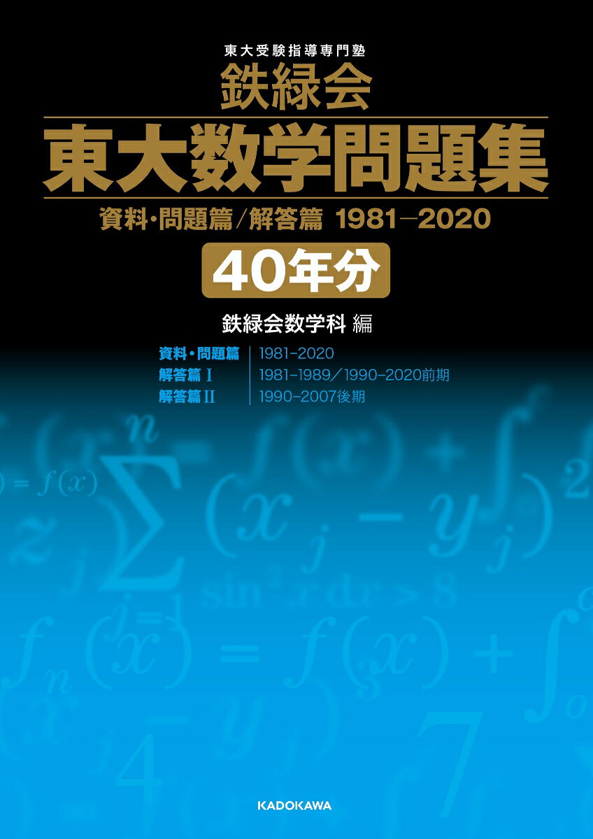 鉄緑会 東大数学問題集 資料 問題篇/解答篇 1981-2020〔40年分〕 鉄緑会数学科