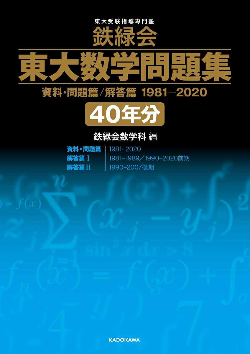 鉄緑会東大数学問題集 : 1981-2020〔40年分〕