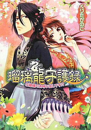 瑠璃龍守護録　花嫁様のお呼び出しです！？