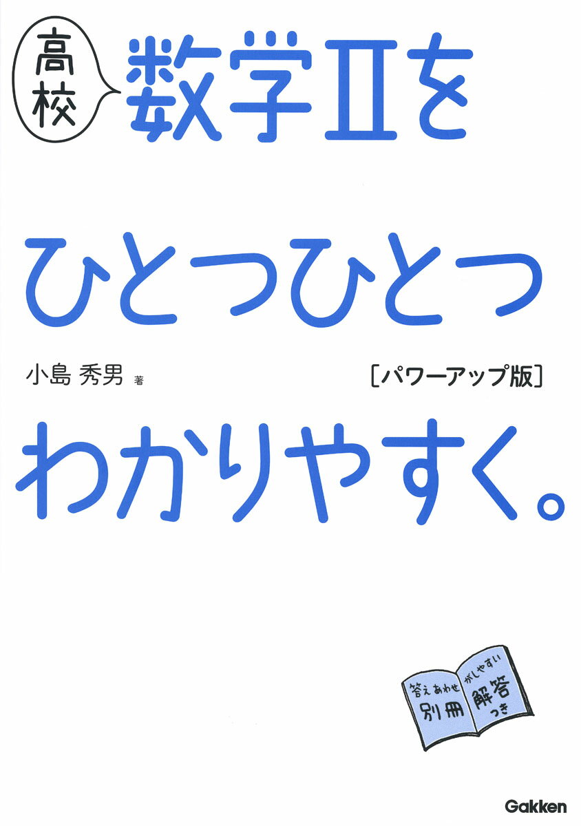 高校 数学2をひとつひとつわかりやすく。 パワーアップ版