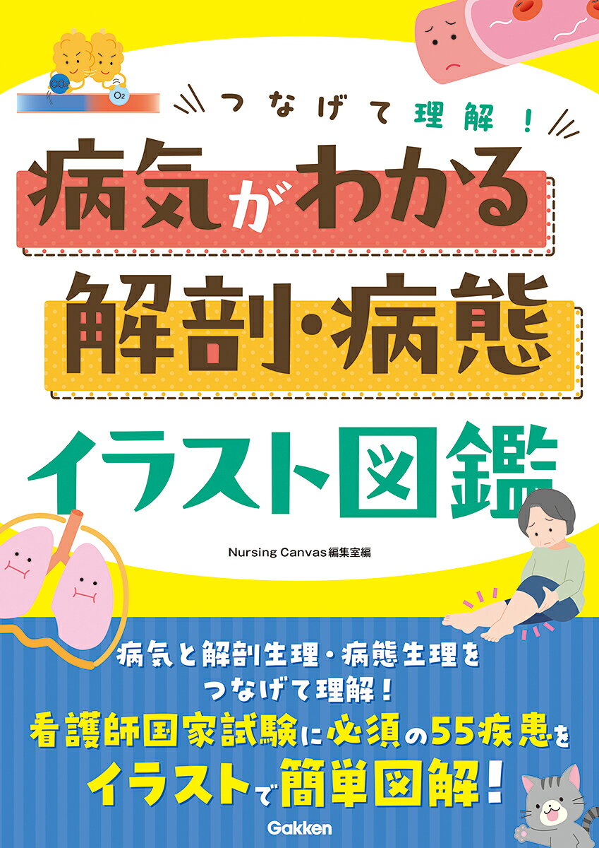 つなげて理解！病気がわかる解剖・病態イラスト図鑑