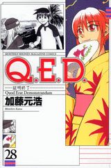 Q．E．D．証明終了（28）