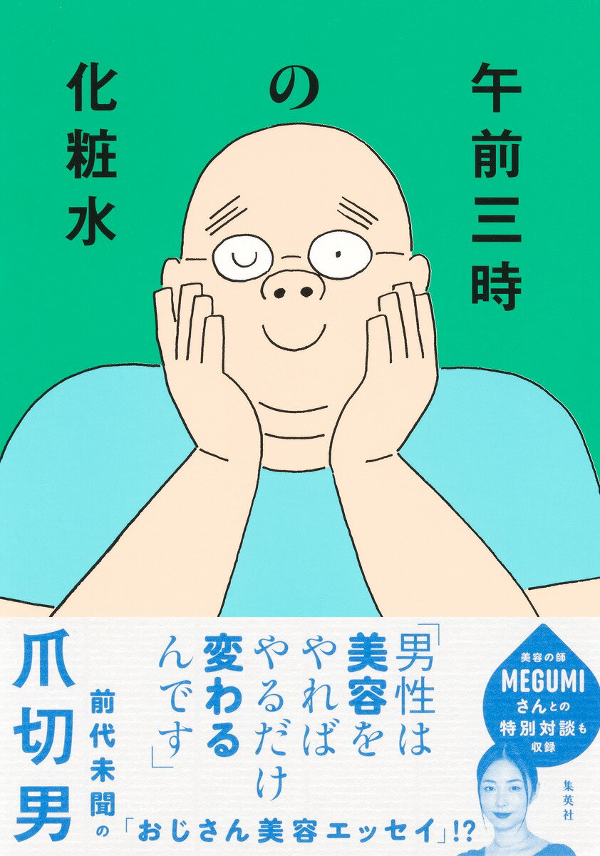 40歳を過ぎた体重125キロの作家が、ひょんなことから「美容」と「健康」生活に目覚めたら……。
肌はもちもちプルンプルン、30キロもやせ(リバウンドも)、そして、最後にはなんと結婚!?

ドラマ化された『クラスメイトの女子、全員好きでした』に続く、やさしくて、おもしろくて、ためになって、ときに泣ける、前代未聞の「おじさん美容エッセイ」全38篇。

“美容の師”として尊敬する俳優・タレントMEGUMIさんとの特別対談も収録。