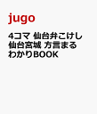 4コマ 仙台弁こけし 仙台宮城 方言まるわかりBOOK [ jugo ]