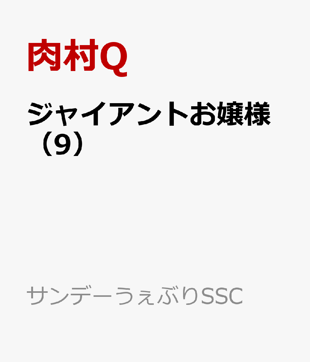 ジャイアントお嬢様（9） （サンデーうぇぶりコミックス） [ 肉村Q ]