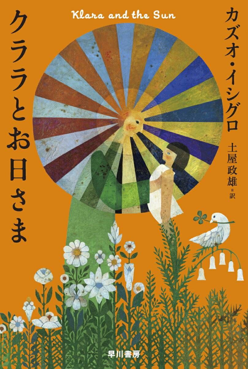 IshiguroKazuo/土屋政雄『クララとお日さま』表紙