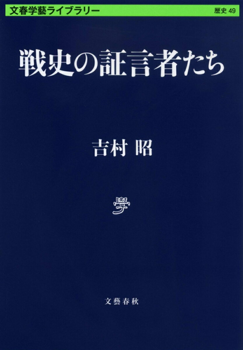 戦史の証言者たち