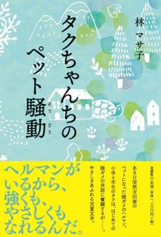 タクちゃんちのペット騒動 [ 林マサ子 ]