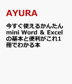 今すぐ使えるかんたんmini　Word ＆ Excelの基本と便利がこれ1冊でわかる本