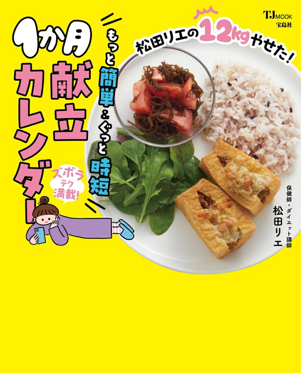 松田リエの12kgやせた! もっと簡単＆ぐっと時短1か月献立カレンダー （TJMOOK） [ 松田 リエ ] 2