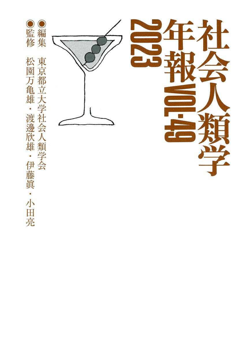 社会人類学年報VOL-49　2023