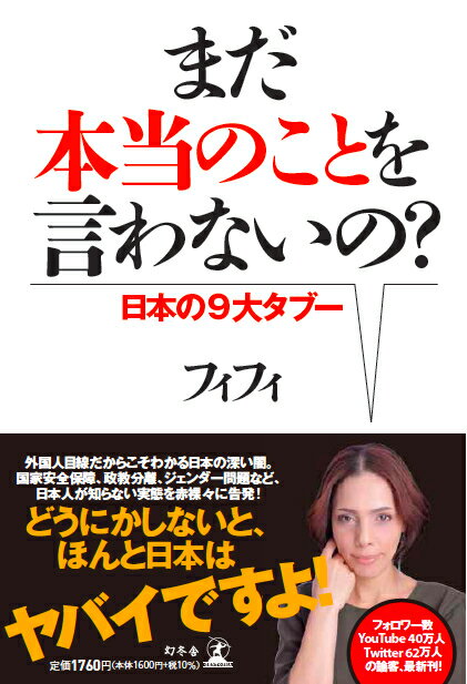 どうにかしないと、ほんと日本はヤバイですよ！外国人目線だからこそわかる日本の深い闇。国家安全保障、政教分離、ジェンダー問題など、日本人が知らない実態を赤裸々に告発！