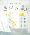 それぞれの土地でそれぞれの窓に舞い込む５０の風の便り。世界中で人々は、風に親愛や畏敬の念を込め、古くから様々な名前をつけてきた。気象学者が集めた、世界の５０の風を巡る旅。