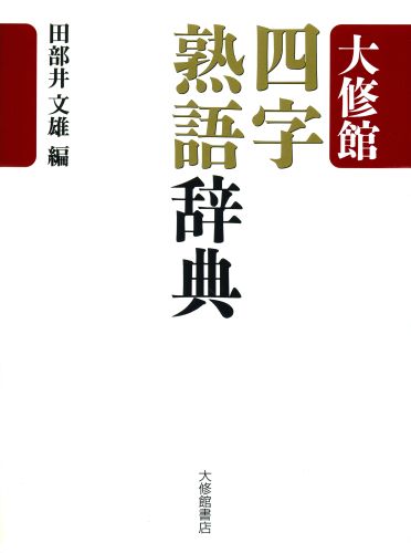 大修館四字熟語辞典 [ 田部井文雄 ]