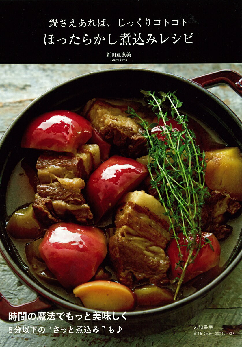 ほったらかし煮込みレシピ 鍋さえあれば、じっくりコトコト [ 新田亜素美 ]