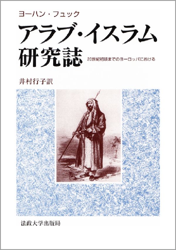 ヨーロッパでコーランが初めてラテン語訳で紹介されたのは１１４３年のことであった。本書は、それ以来８世紀にわたる、各国のアラビア語学の開始と発展、イスラム典籍の翻訳、アラビア語写本の収集、個人・研究機関・大学での研究・翻訳・編纂等々の巨細にわたる事績を、「ヨーロッパとイスラムとの精神的対決という枠組」の中で物語風かつ百科事典風に通観する。西欧人文学史における永く執拗なイスラムへの関心のありようを知り、オリエンタリズムを批判・検討する上で前提とすべき書であり、ヨーロッパ経由の色彩濃い日本のアラブ・イスラム認識と研究の再検討にも必備の基本文献である。