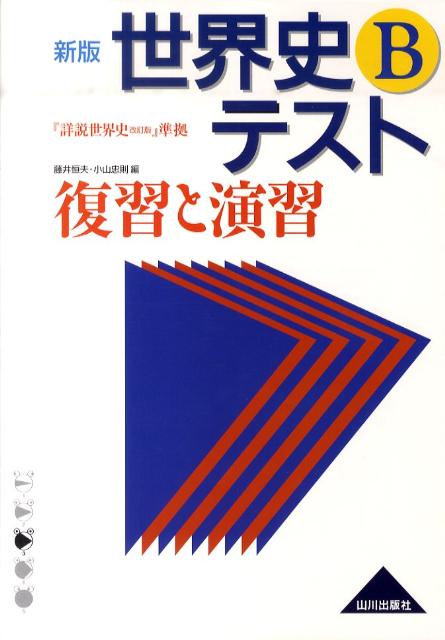 新版世界史Bテスト復習と演習