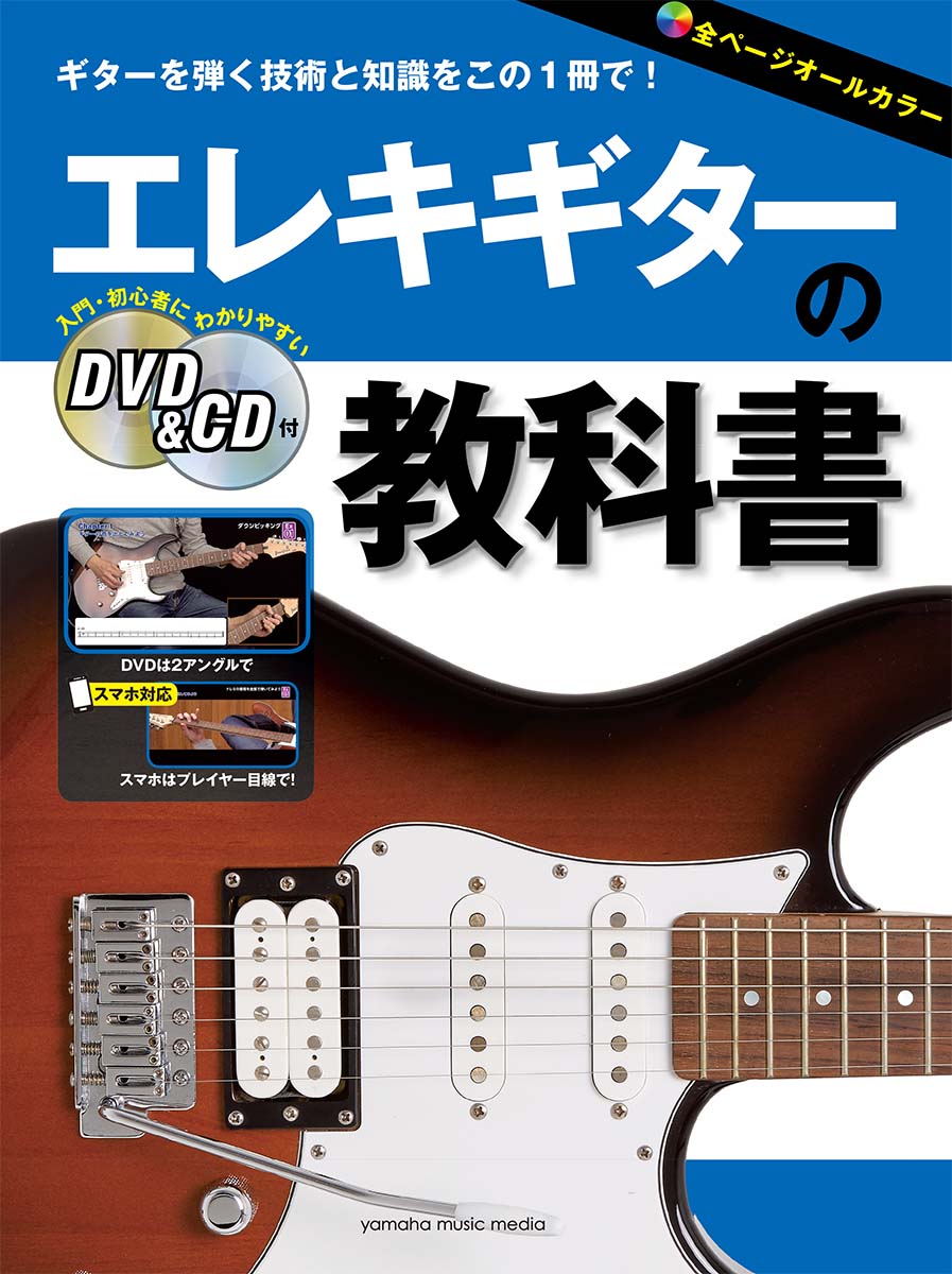 エレキギターの教科書 【DVD CD付】