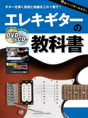 エレキギターの教科書 【DVD&CD付】