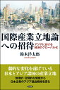 国際産業立地論への招待 アジアにおける経済のグローバル化 [ 鈴木洋太郎 ]