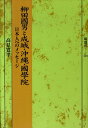 柳田國男と成城・沖縄・國學院 日本人へのメッセ-ジ （塙選書） [ 高見寛孝 ]