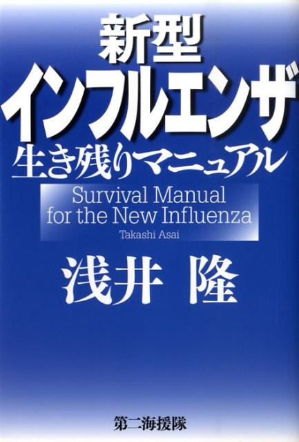 新型インフルエンザ生き残りマニュアル
