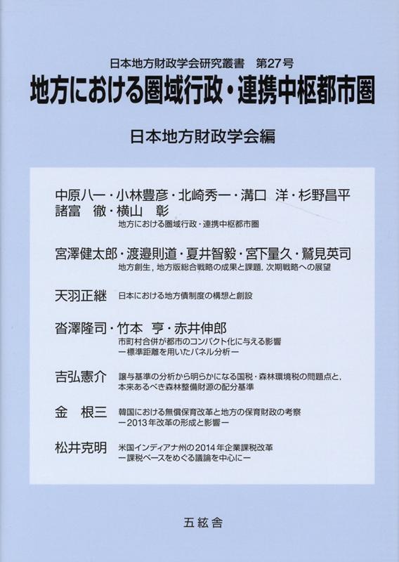 地方における圏域行政・連携中枢都市圏