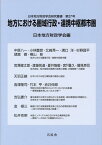 地方における圏域行政・連携中枢都市圏 （日本地方財政学会研究叢書） [ 日本地方財政学会 ]