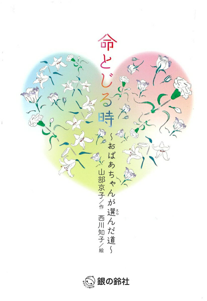 命とじる時 おばあちゃんが選んだ道