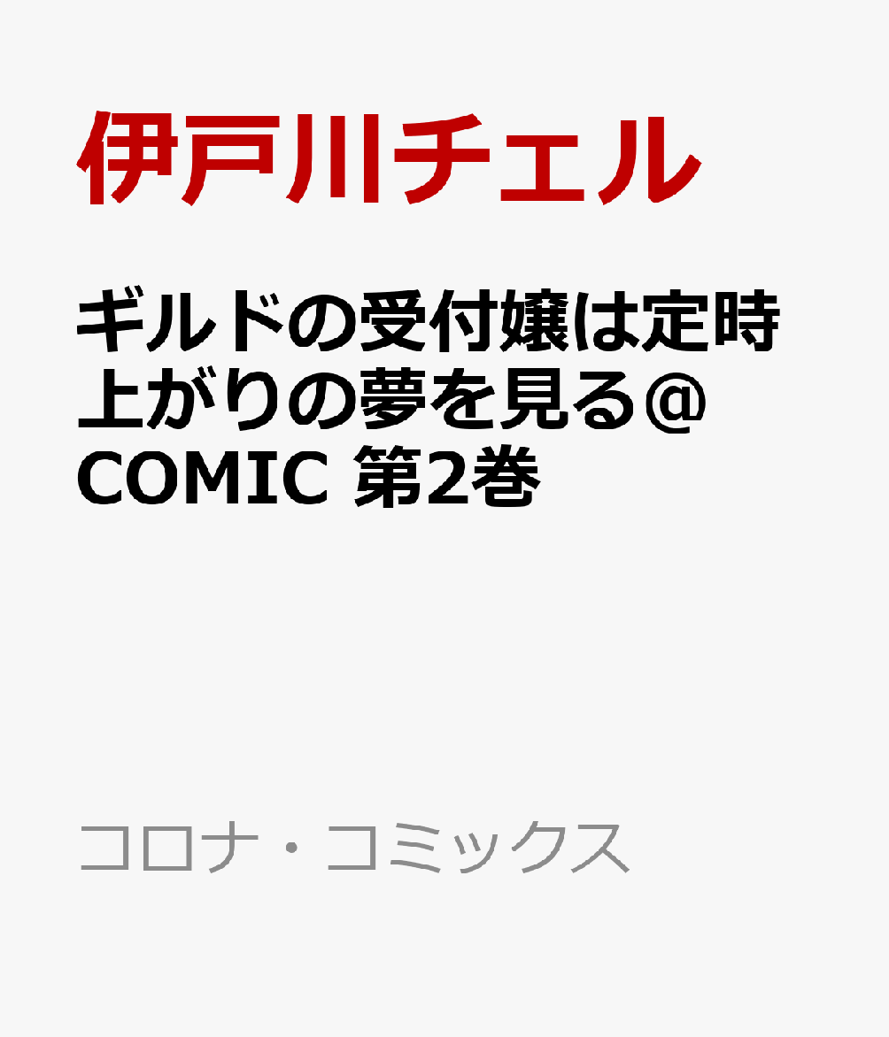 ギルドの受付嬢は定時上がりの夢を見る@COMIC 2巻