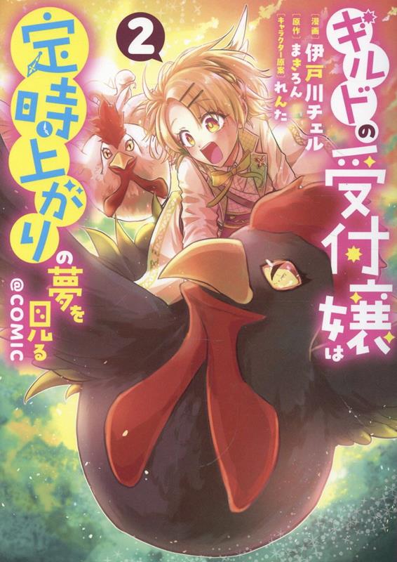 ギルドの受付嬢は定時上がりの夢を見る@COMIC(2)