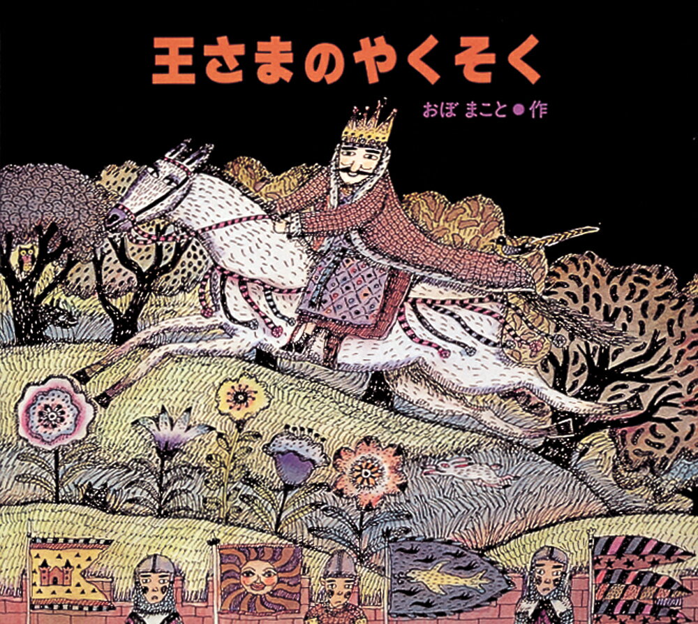 王さまのやくそく