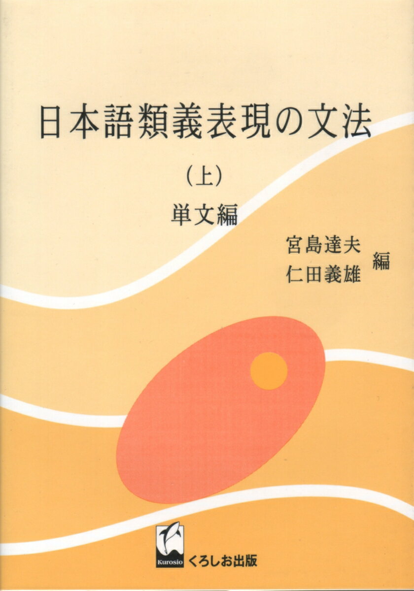日本語類義表現の文法　上