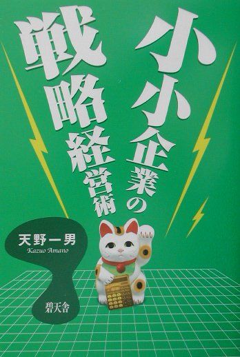 小小企業の戦略経営術