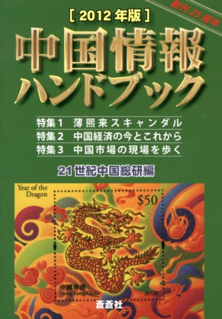 中国情報ハンドブック　2012年版