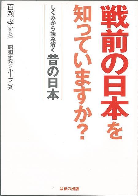 【バーゲン本】戦前の日本を知っていますか？しくみから読み解く昔の日本
