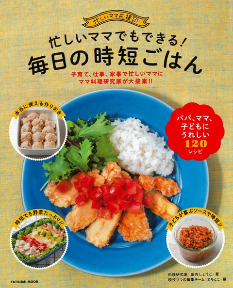 【バーゲン本】忙しいママでもできる！毎日の時短ごはん （忙しいママ応援） [ 田内　しょうこ ]のサムネイル