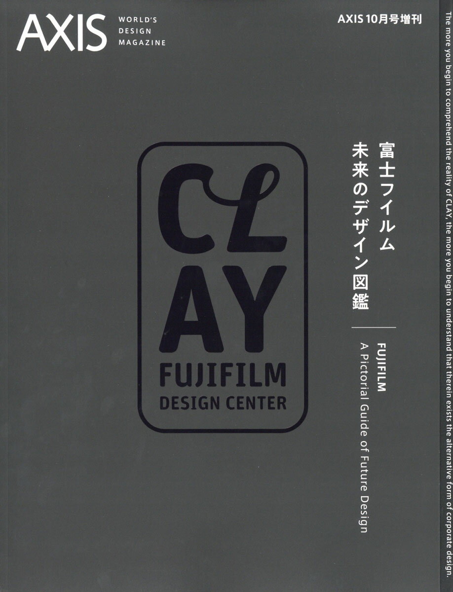 増刊AXIS(アクシス) 富士フイルム 未来のデザイン図鑑 2019年 10月号 [雑誌]